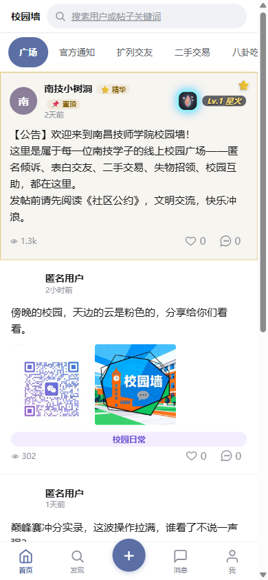 校园墙 App 首页
